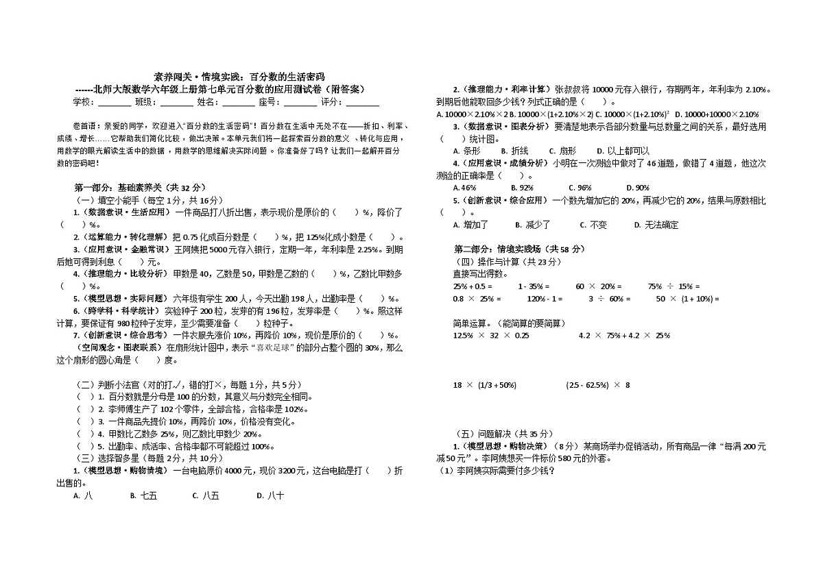 素养闯关·情境实践：百分数的生活密码——北师大版数学六年级上册第七单元百分数的应用测试卷（附答案）第1页
