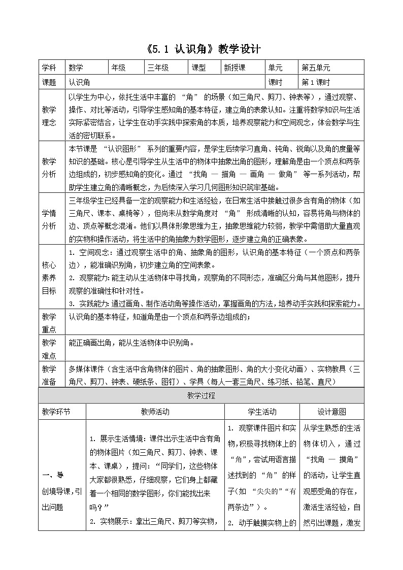 5.1《认识角》（教案）-2025-2026学年三年级上册数学 北师大版第1页