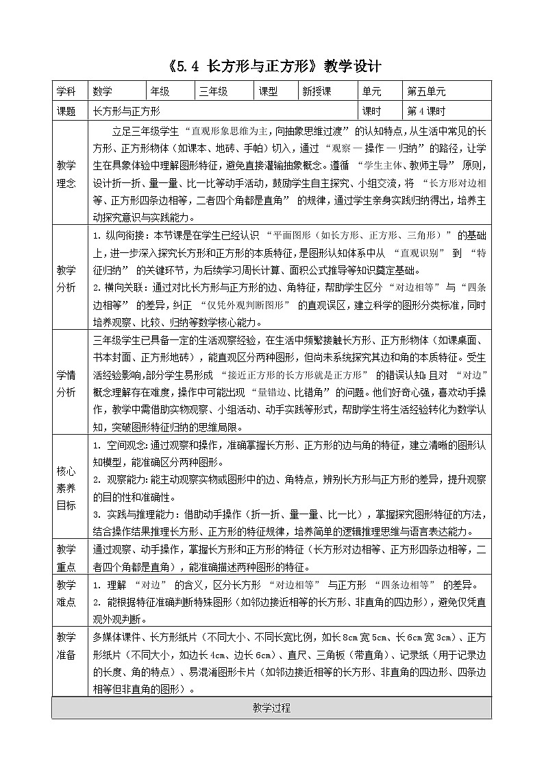 5.4《长方形与正方形》（教案）-2025-2026学年三年级上册数学 北师大版第1页
