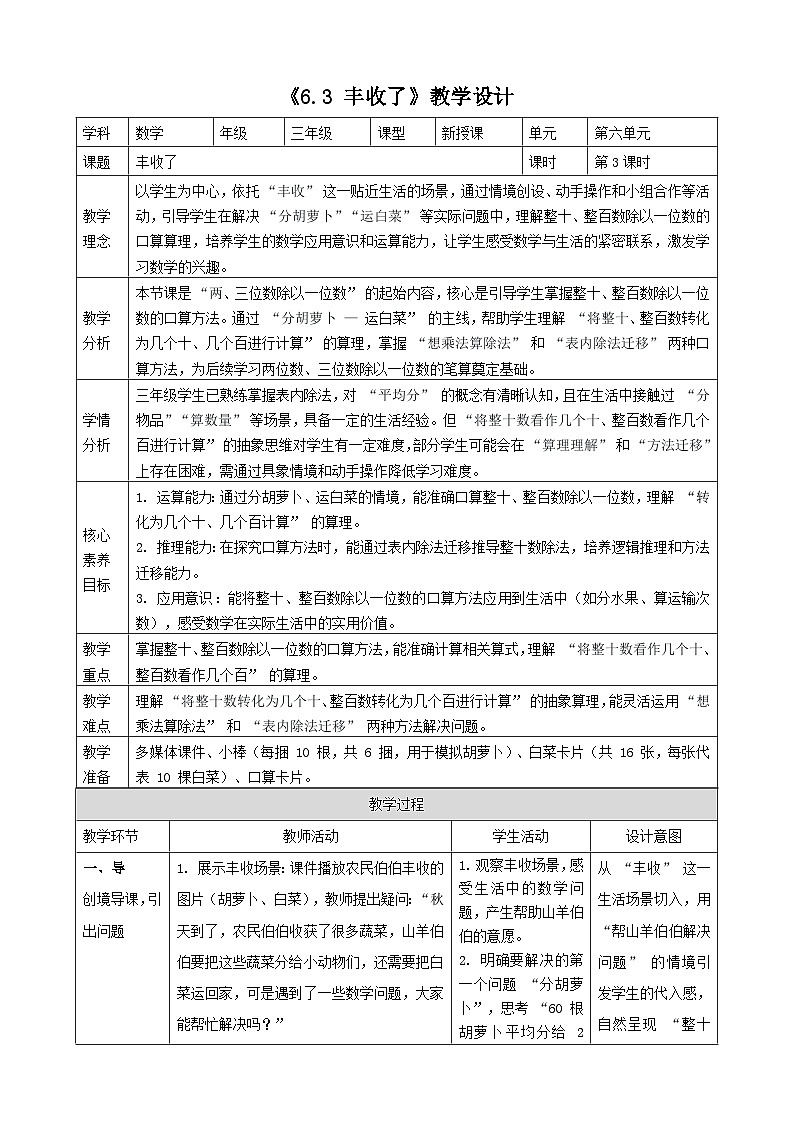 6.3《丰收了》（教案）-2025-2026学年三年级上册数学 北师大版第1页