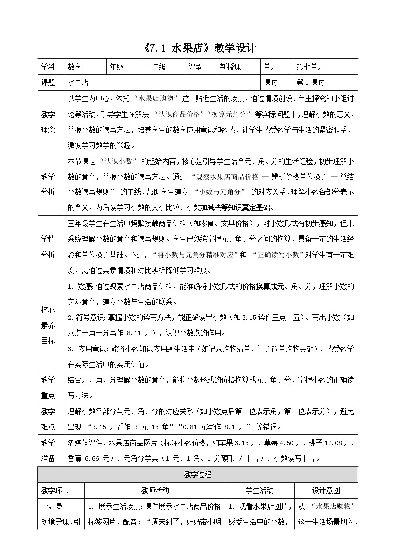 7.1《水果店》（教案）-2025-2026学年三年级上册数学 北师大版第1页
