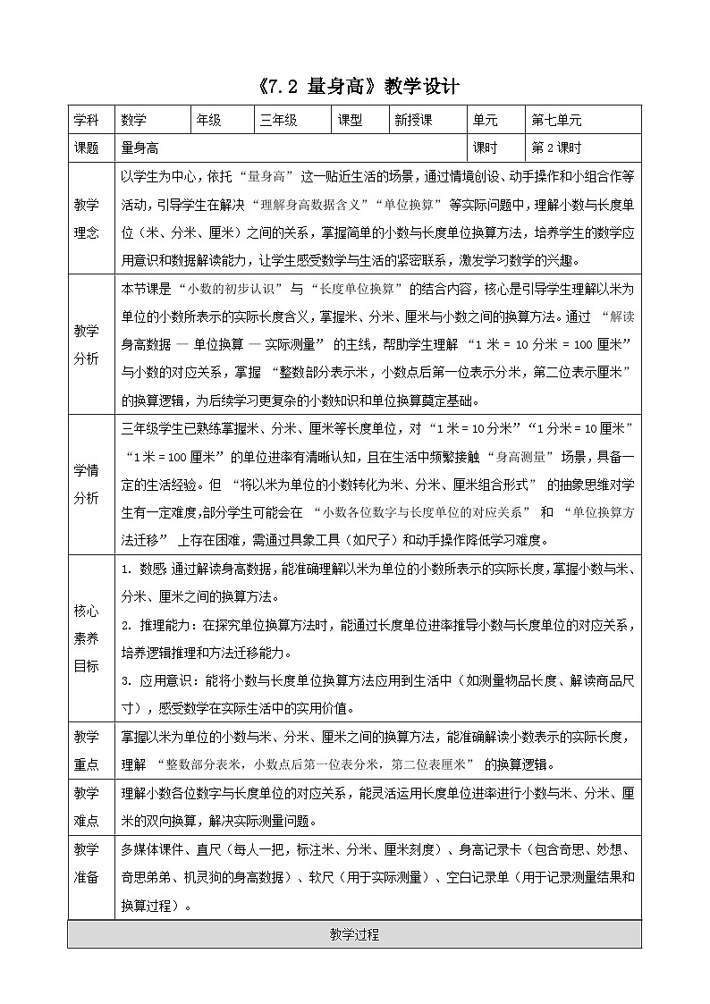 7.2《量身高》（教案）-2025-2026学年三年级上册数学 北师大版第1页