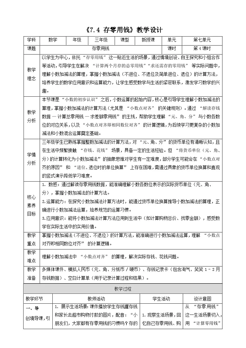 7.4《存零用钱》（教案）-2025-2026学年三年级上册数学 北师大版第1页