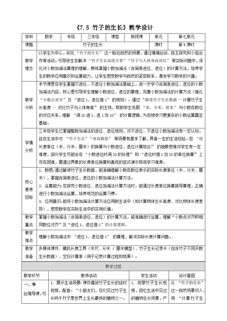 7.5《竹子的生长》（教案）-2025-2026学年三年级上册数学 北师大版第1页