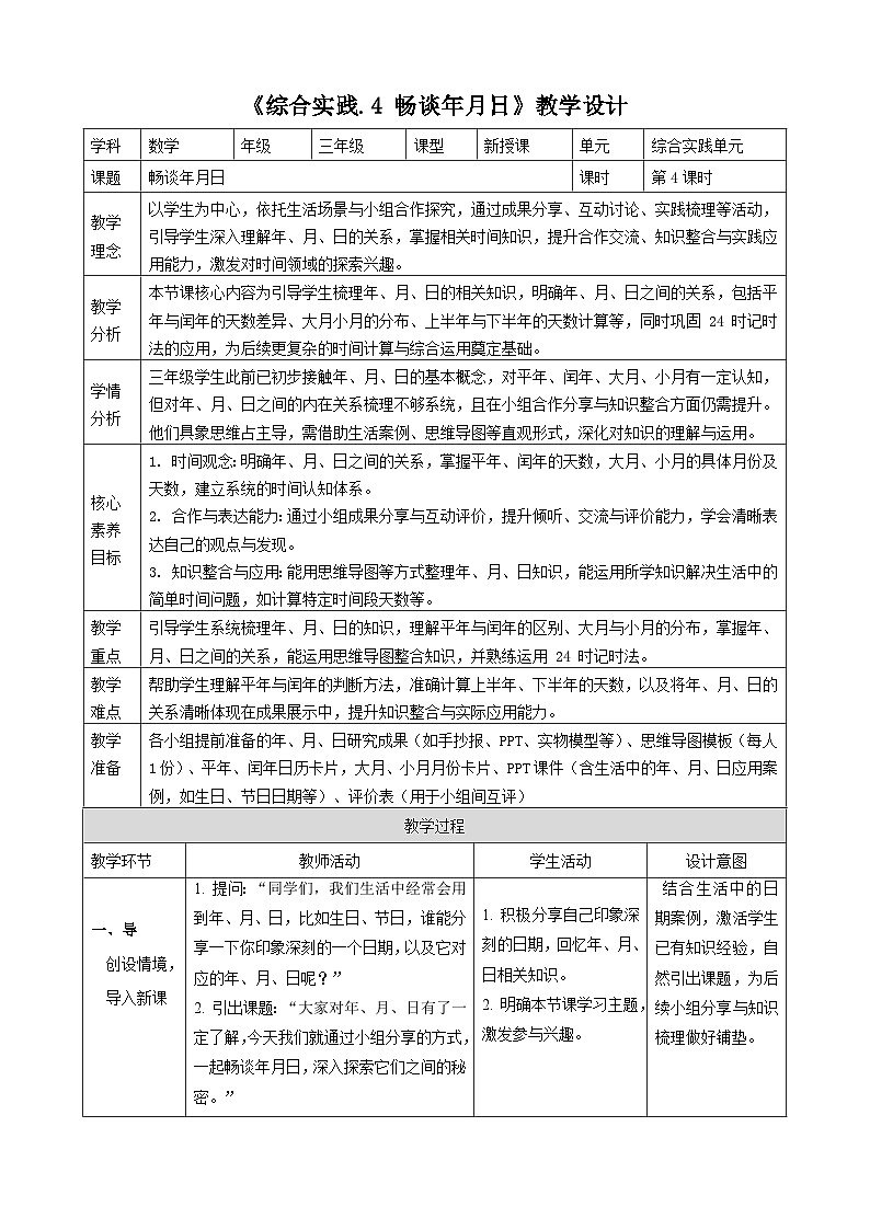 探索年月日的秘密4《畅谈年月日》（教案）-2025-2026学年三年级上册数学 北师大版第1页