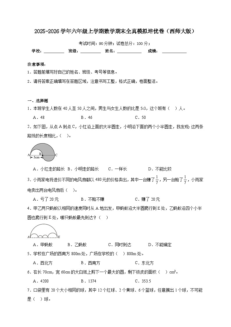 期末综合测试（试 卷 ）-2025-2026学年六年级上学期数学西师大版（含答案解析）第1页