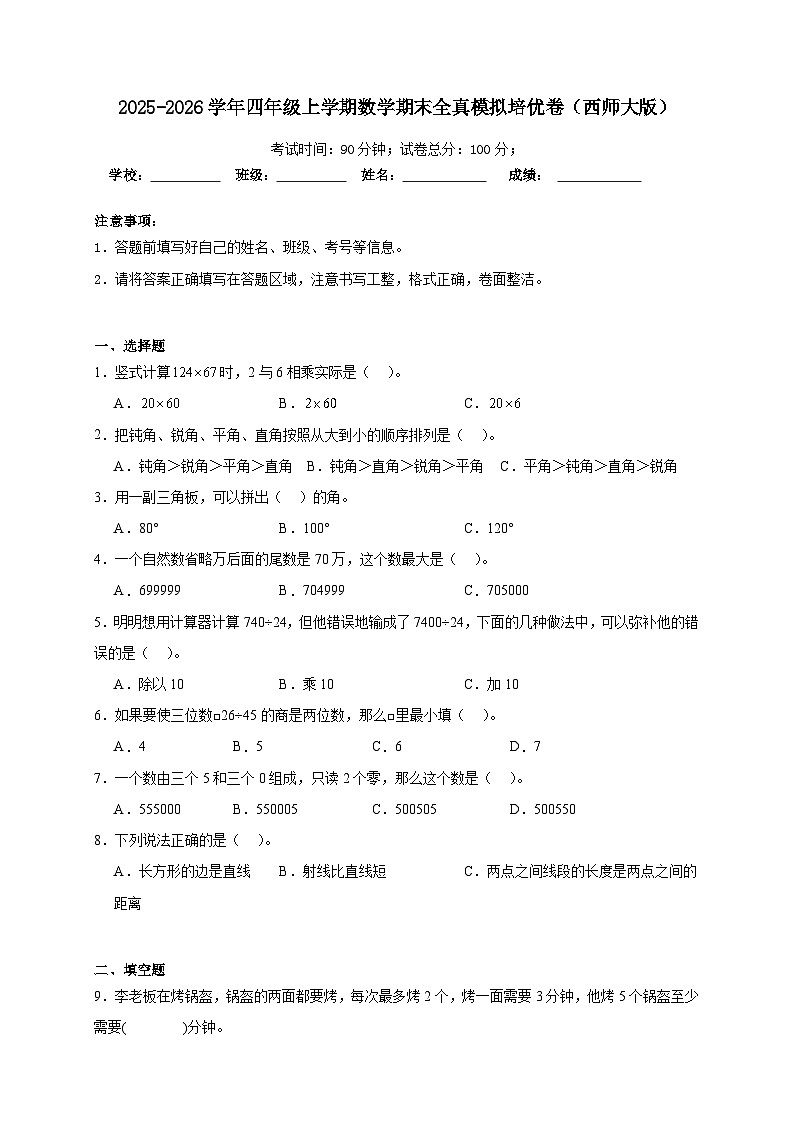 期末综合测试（试 卷 ）-2025-2026学年四年级上学期数学西师大版（含答案解析）第1页