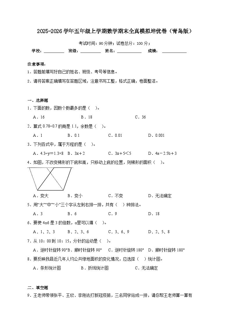 期末综合测试（试 卷 ）-2025-2026学年五年级上学期数学青岛版（六三制）（含答案解析）第1页