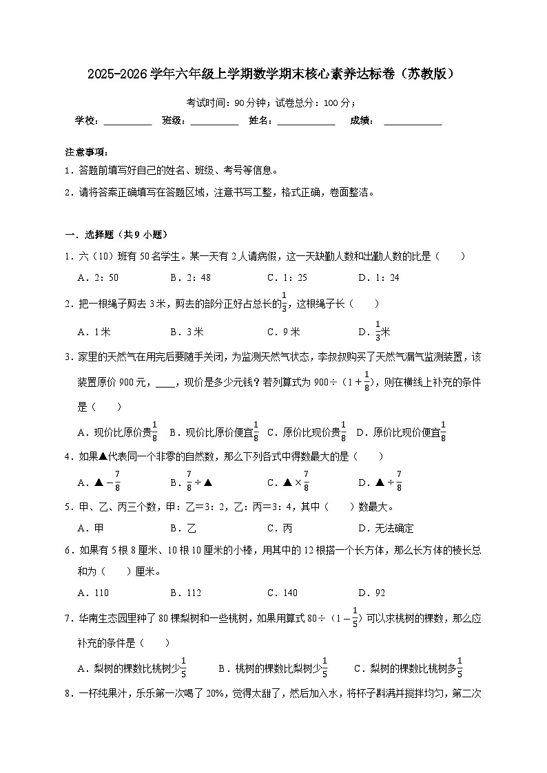期末综合测试（试 卷）-2025-2026学年六年级上学期数学苏教版（含答案解析）第1页