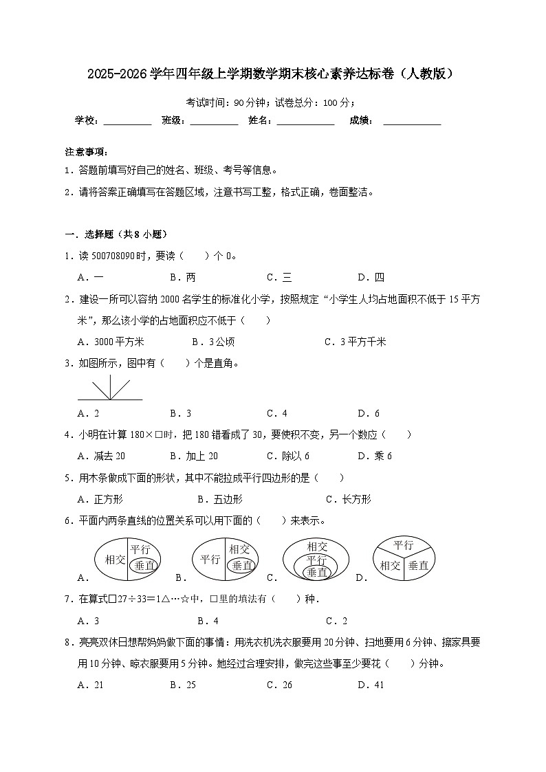 期末综合测试（试 卷）-2025-2026学年四年级上学期数学人教版（含答案解析）第1页