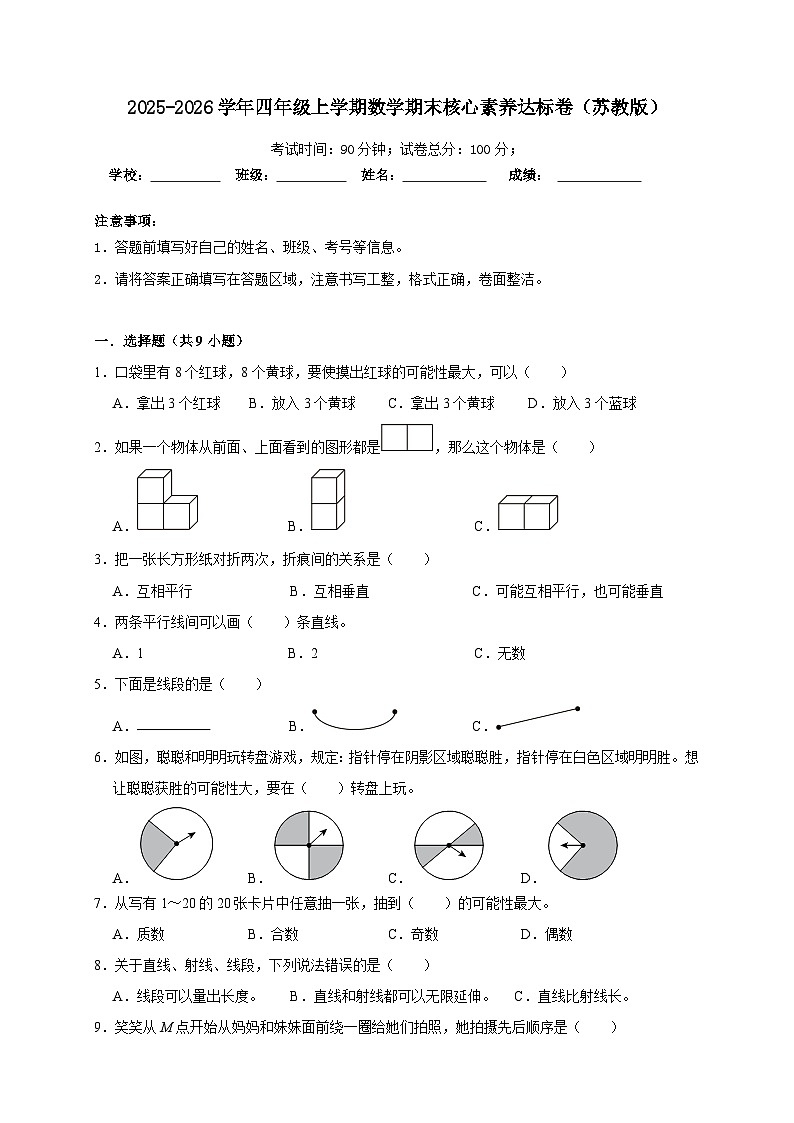 期末综合测试（试 卷）-2025-2026学年四年级上学期数学苏教版（含答案解析）第1页