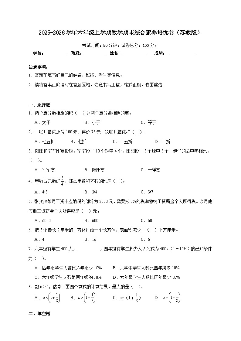 期末综合测试（试卷） 2025-2026学年六年级上学期数学苏教版（含答案解析）第1页