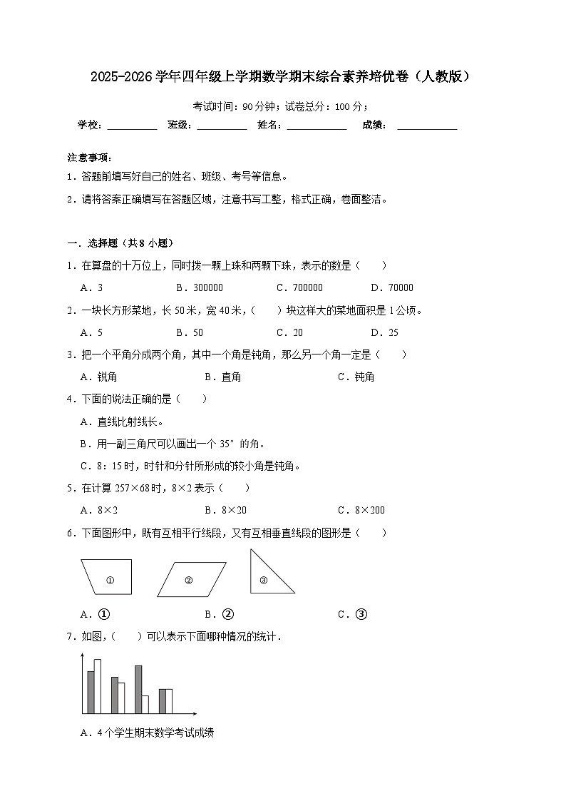 期末综合测试（试卷）-2025-2026学年四年级上学期数学人教版（含答案解析）第1页