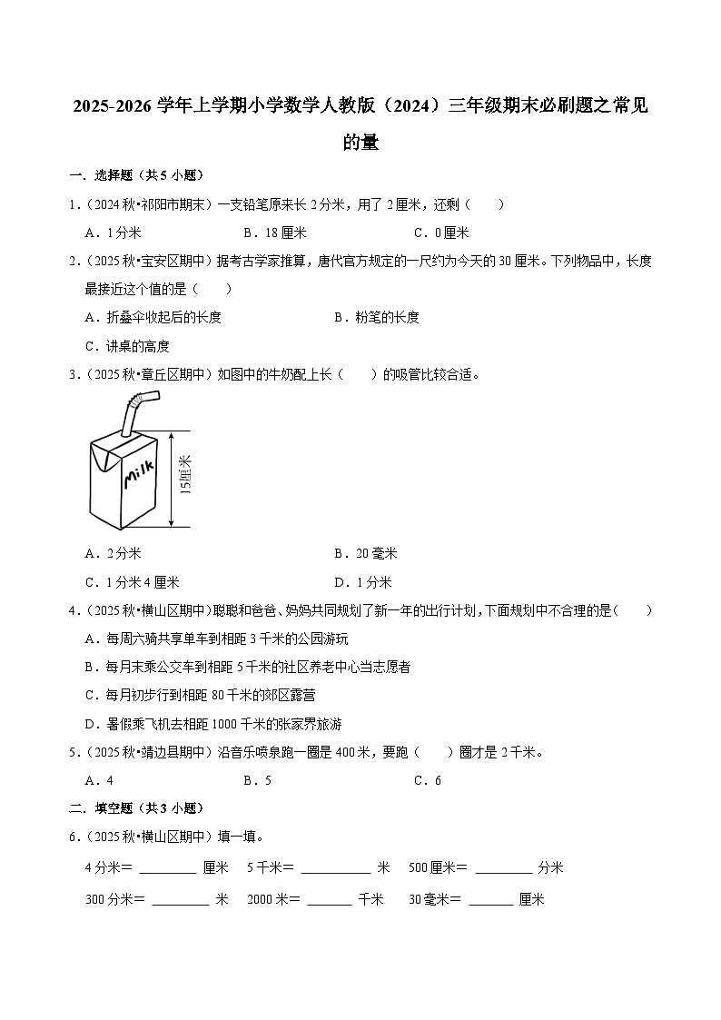 常见的量 练习 2025-2026学年小学数学三年级上册 期末必刷题 人教版第1页