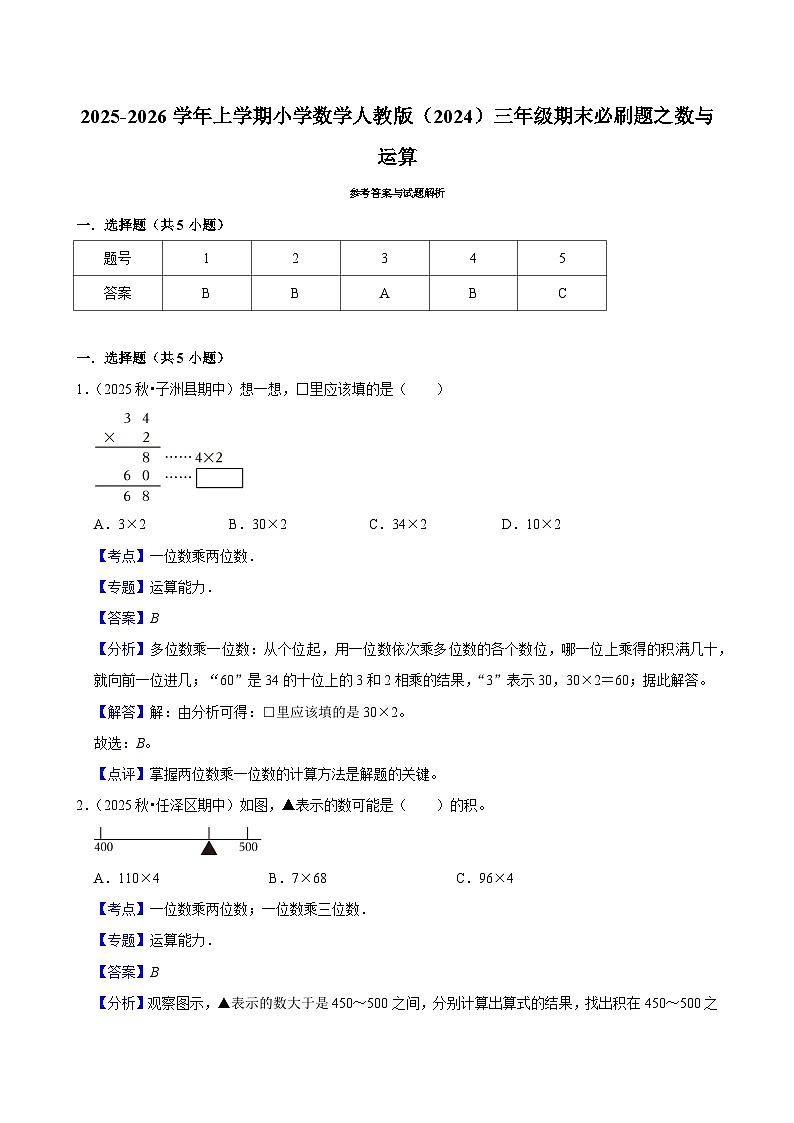 数与运算练习 2025-2026学年小学数学三年级上册 期末必刷题 人教版第3页