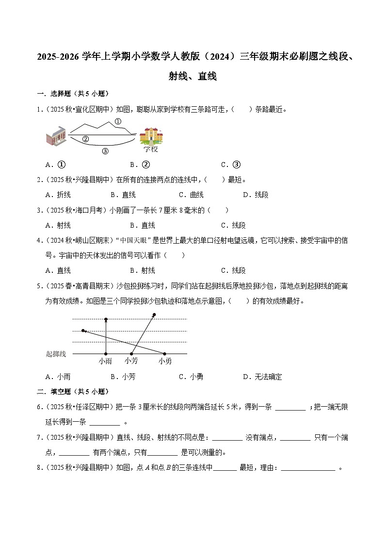 线段、射线、直线练习 2025-2026学年小学数学三年级上册 期末必刷题 人教版第1页