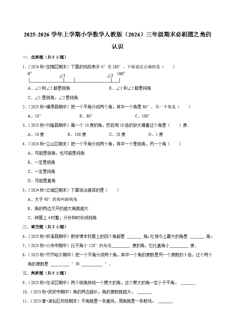 角的认识 练习 2025-2026学年小学数学三年级上册 期末必刷题 人教版第1页