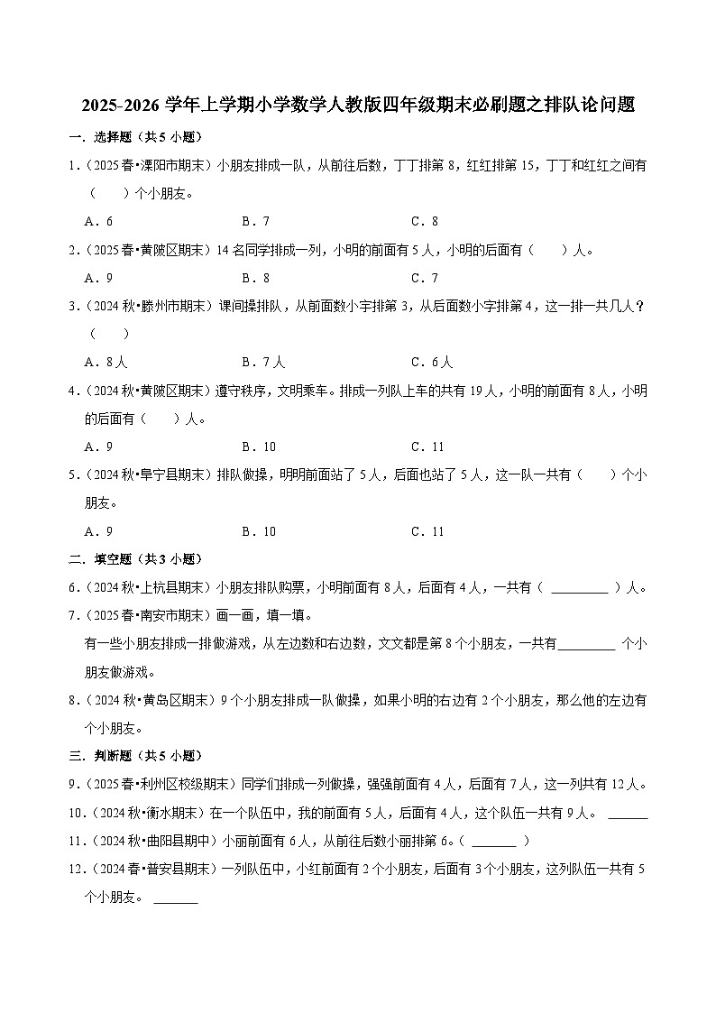 排队论问题 练习 2025-2026学年小学数学四年级上册 期末必刷题 人教版第1页