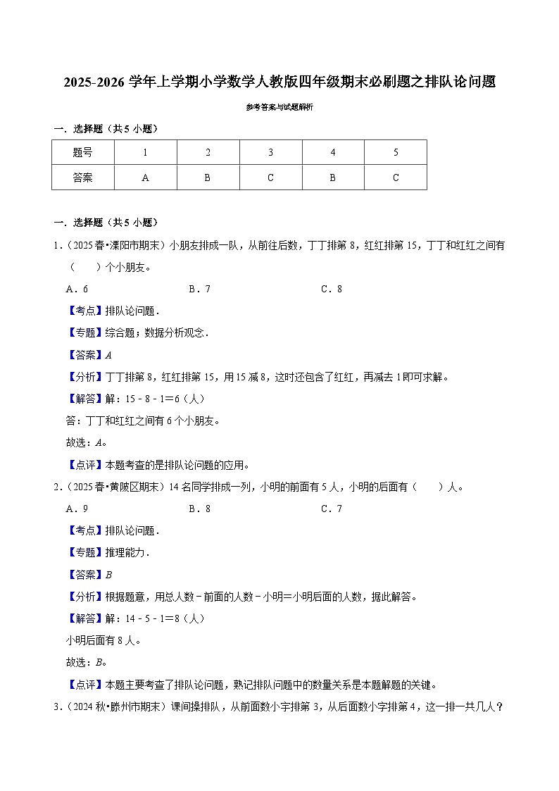 排队论问题 练习 2025-2026学年小学数学四年级上册 期末必刷题 人教版第3页
