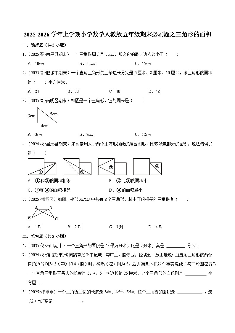 三角形的面积 练习 2025-2026学年小学数学五年级上册 期末必刷题 人教版第1页