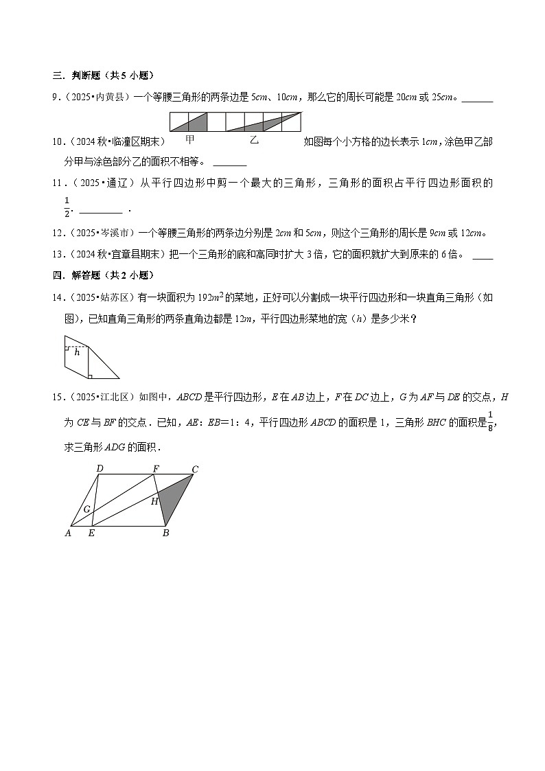 三角形的面积 练习 2025-2026学年小学数学五年级上册 期末必刷题 人教版第2页