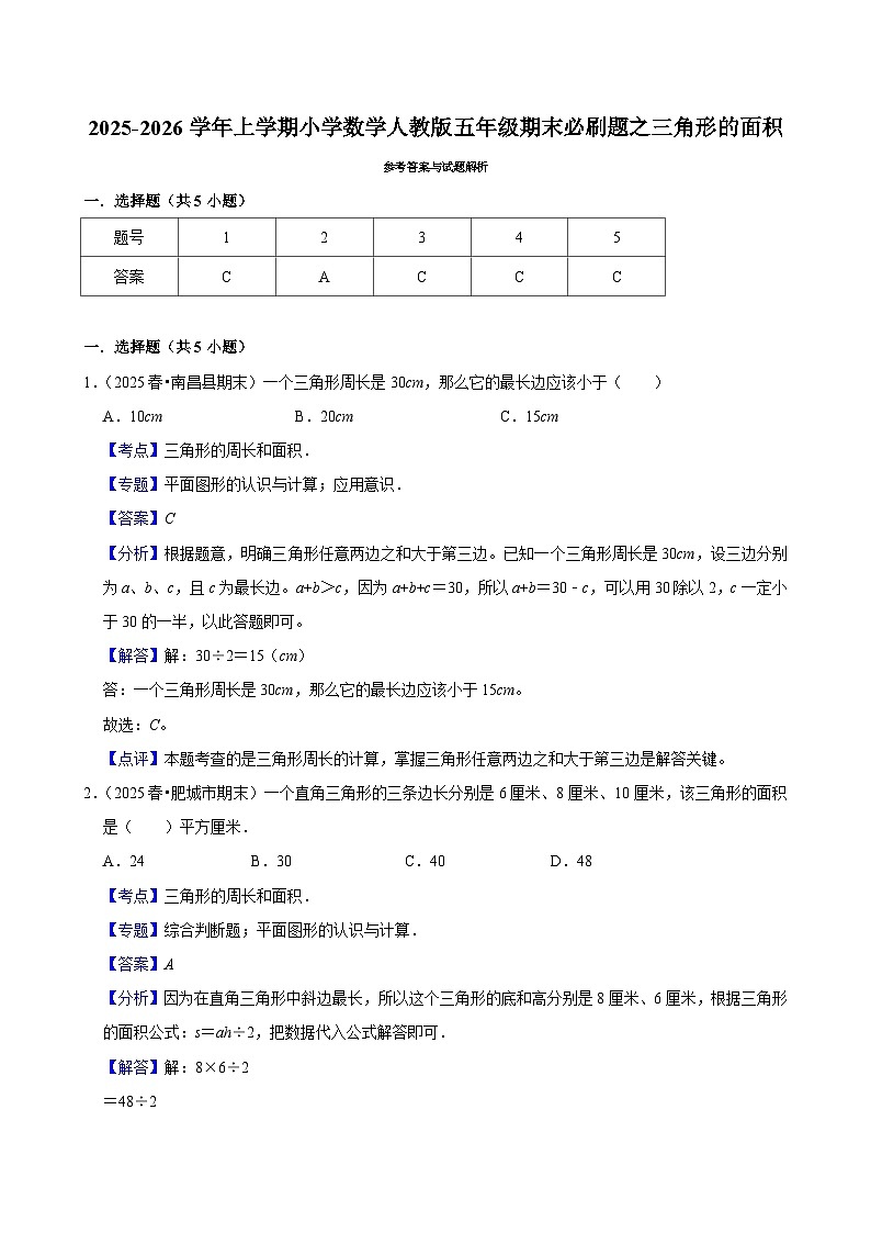 三角形的面积 练习 2025-2026学年小学数学五年级上册 期末必刷题 人教版第3页