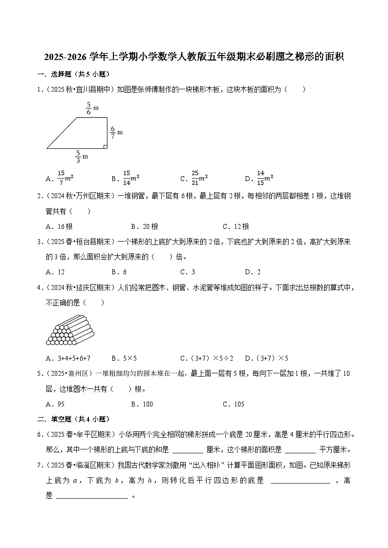 梯形的面积练习 2025-2026学年小学数学五年级上册 期末必刷题 人教版第1页
