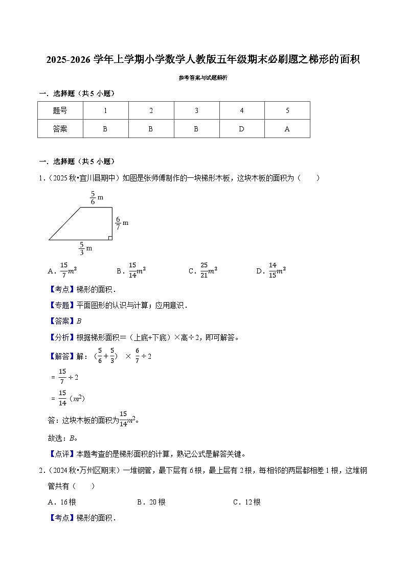 梯形的面积练习 2025-2026学年小学数学五年级上册 期末必刷题 人教版第3页