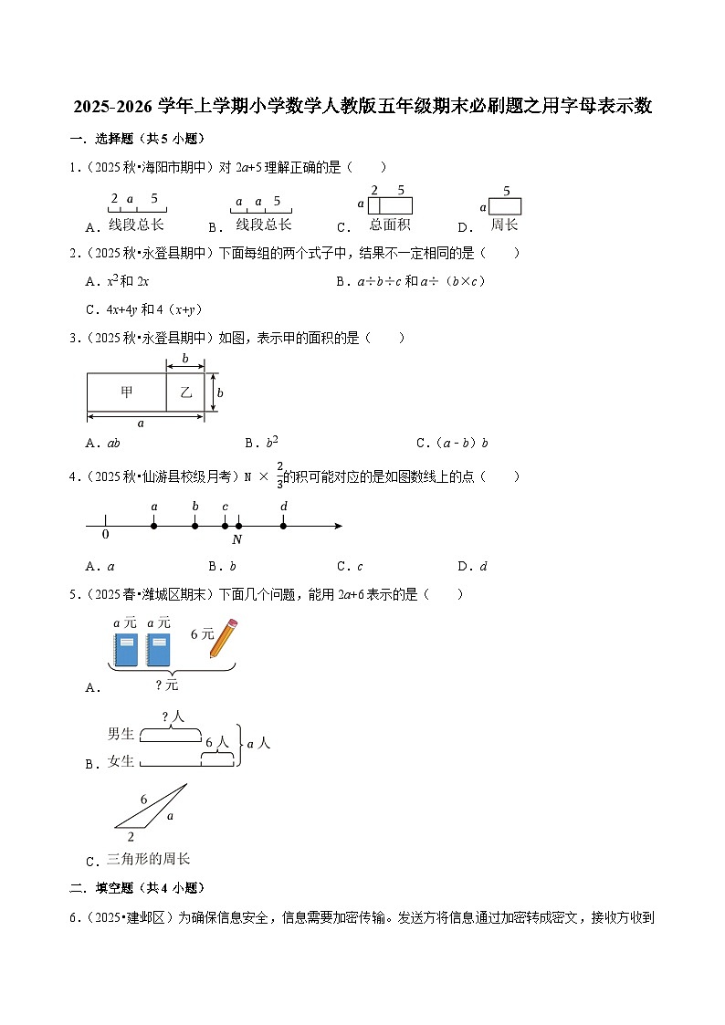 用字母表示数练习 2025-2026学年小学数学五年级上册 期末必刷题 人教版第1页