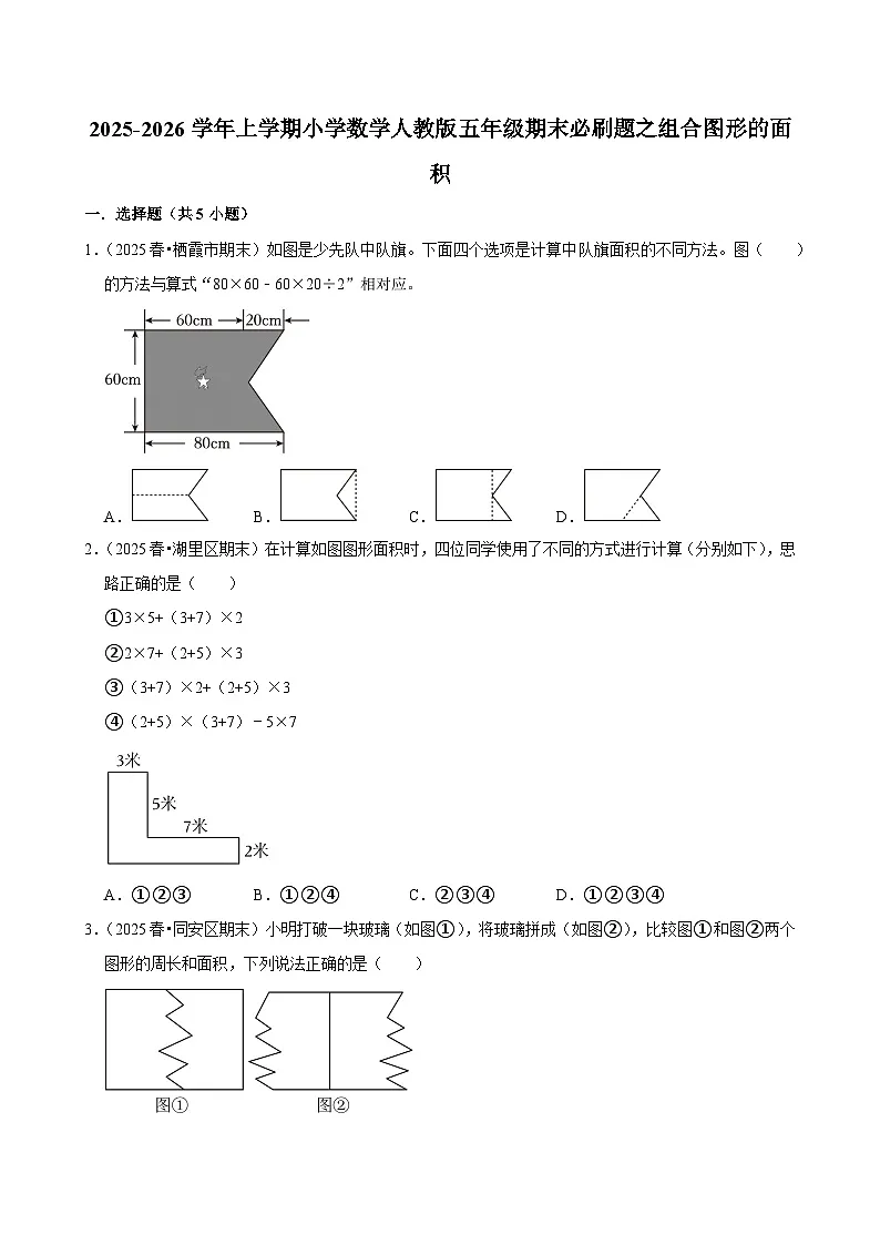 组合图形的面积练习 2025-2026学年小学数学五年级上册 期末必刷题 人教版第1页