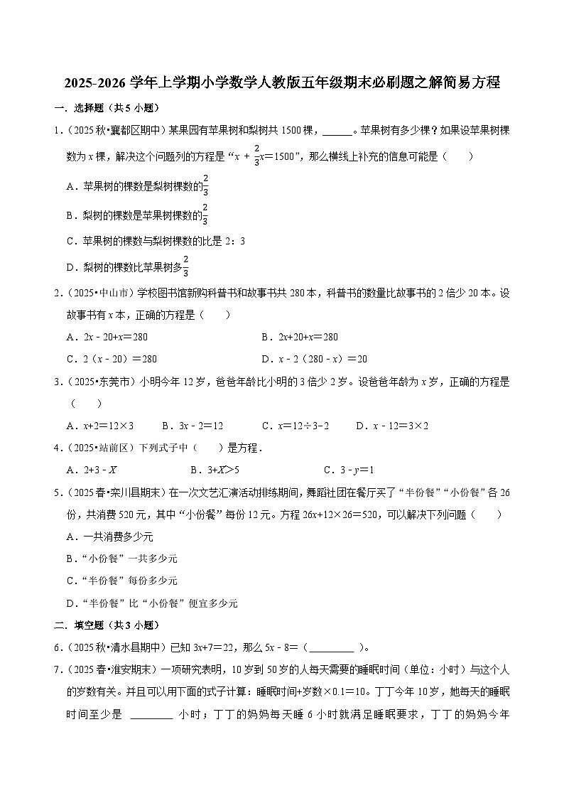 解简易方程 练习 2025-2026学年小学数学五年级上册 期末必刷题 人教版第1页