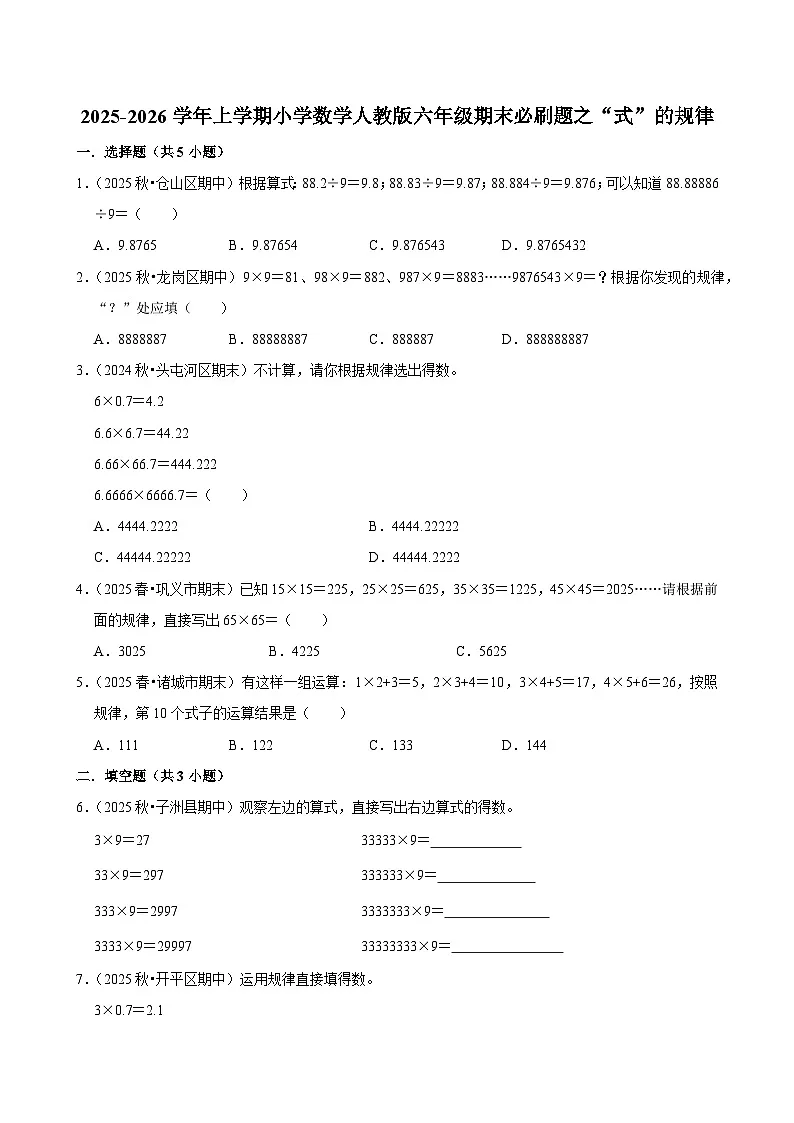 “式”的规律 练习 2025-2026学年小学数学六年级上册 期末必刷题 人教版第1页