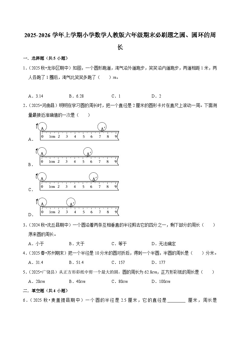 圆、圆环的周长练习 2025-2026学年小学数学六年级上册 期末必刷题 人教版第1页