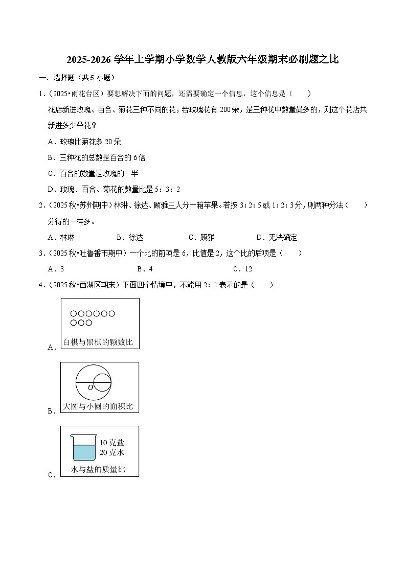比 练习 2025-2026学年小学数学六年级上册 期末必刷题 人教版第1页