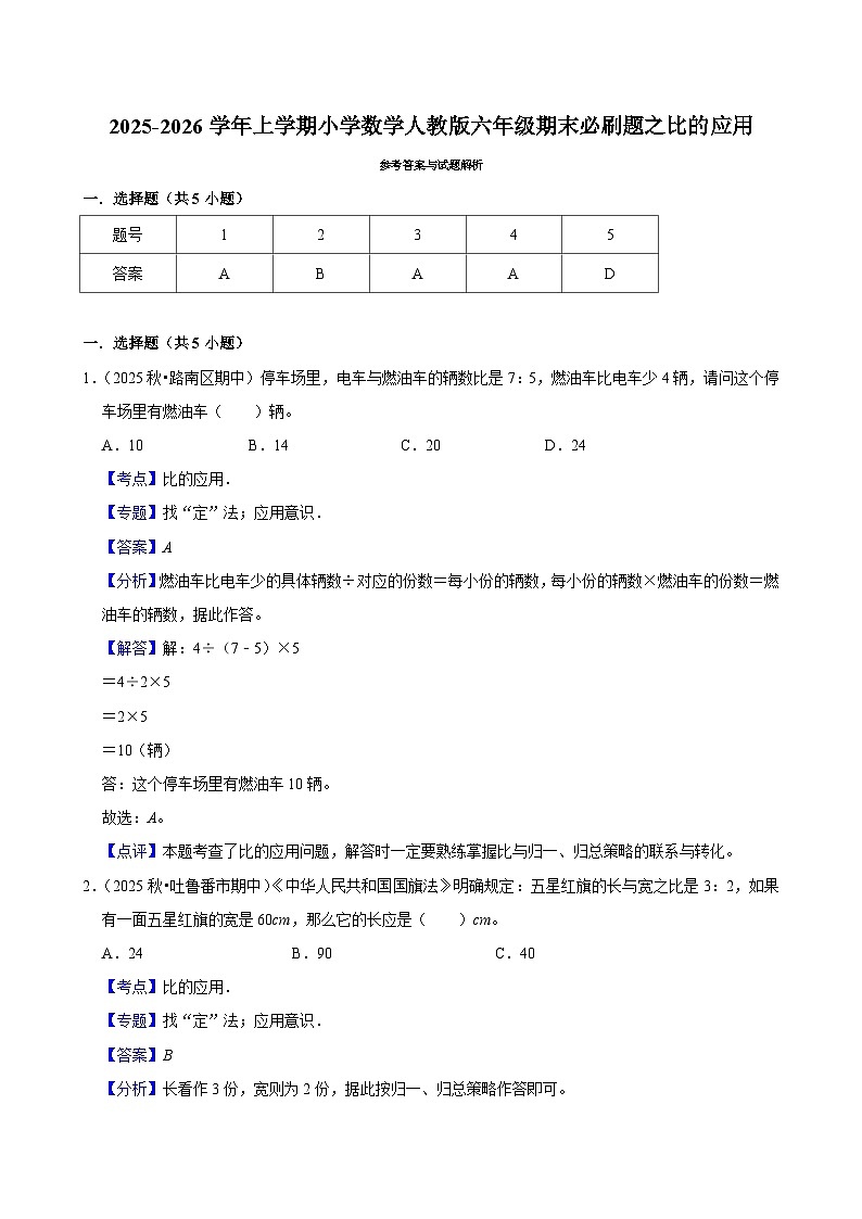 比的应用 练习 2025-2026学年小学数学六年级上册 期末必刷题 人教版第3页