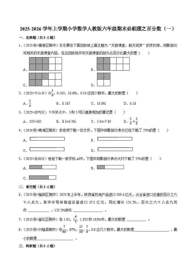 百分数（一） 练习 2025-2026学年小学数学六年级上册 期末必刷题 人教版第1页
