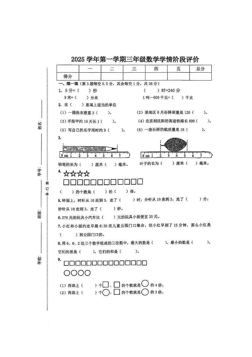 浙江省台州市三门县2025-2026学年三年级上学期期中数学试题第1页
