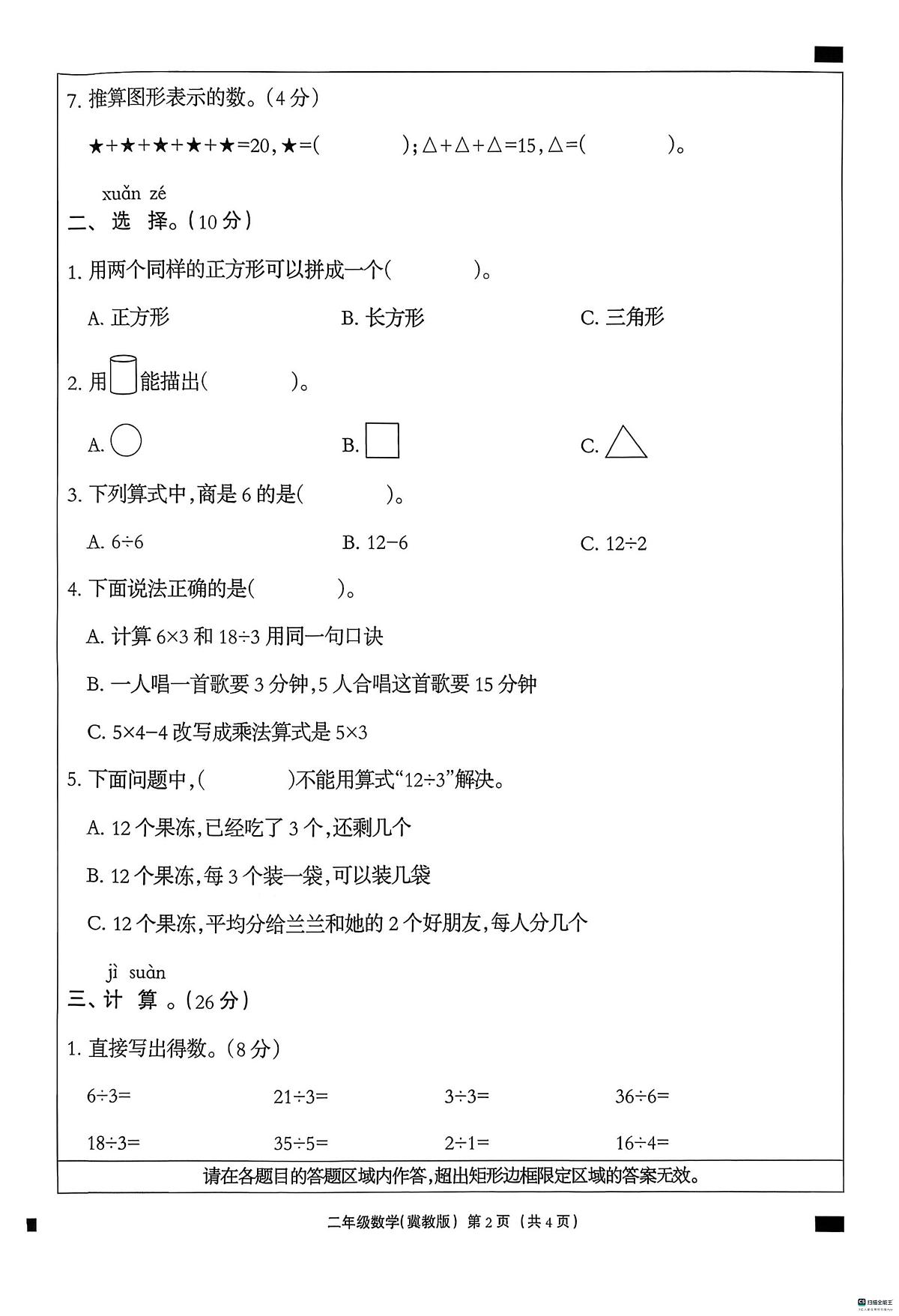 河北省邢台市任泽区校联考2025-2026学年二年级上学期12月阶段性数学试题（月考）第2页
