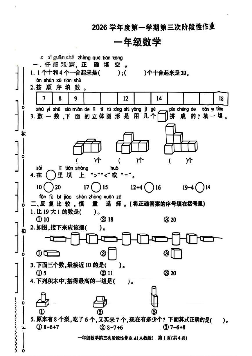 陕西省安康市紫阳县双安乡林本小学2025-2026学年一年级上学期第三次阶段性作业数学试题（月考）第1页
