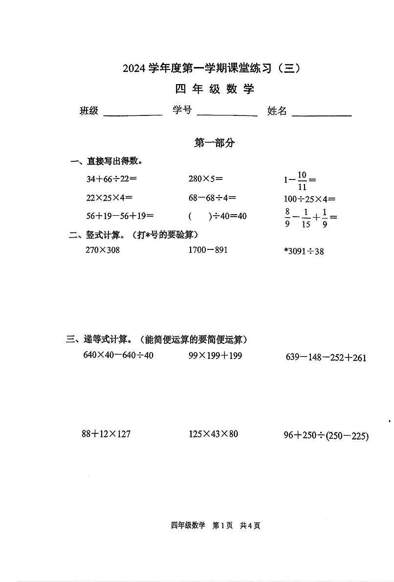 上海市浦明师范学校附属小学2024-2025学年四年级上学期阶段练习（三）数学试卷（月考）第1页