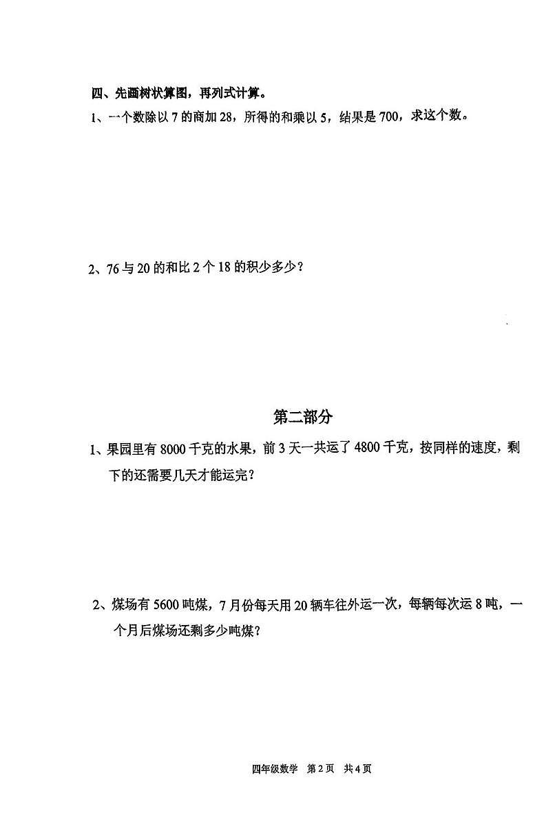 上海市浦明师范学校附属小学2024-2025学年四年级上学期阶段练习（三）数学试卷（月考）第2页