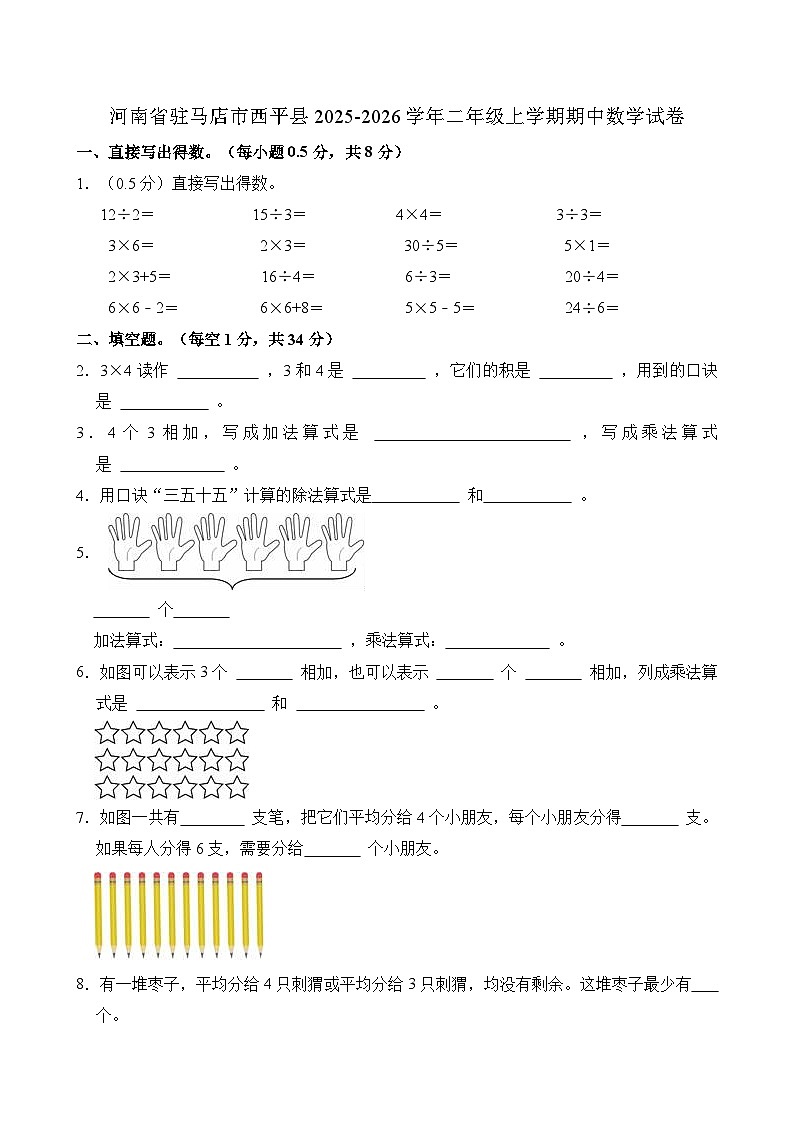 河南省驻马店市西平县2025-2026学年二年级上学期期中 数学试卷第1页
