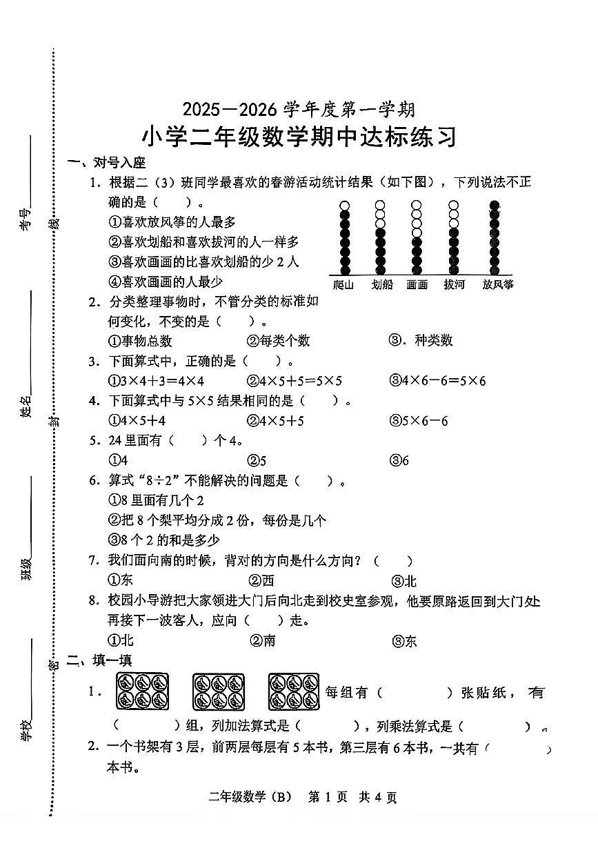 山东省菏泽市鲁西新区2025-2026学年二年级上学期期中 数学试题第1页