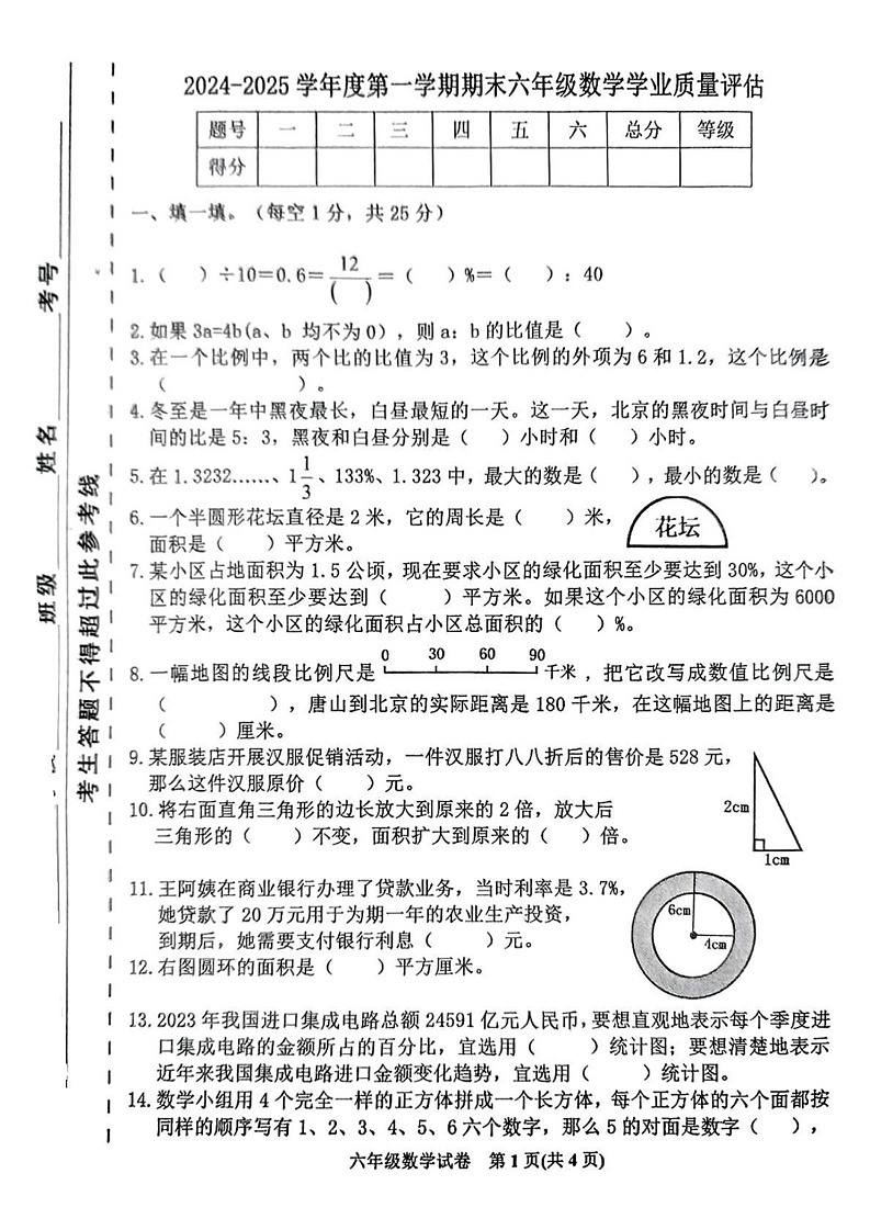 河北省唐山市迁西县2024-2025学年六年级上学期期末考试数学试题第1页