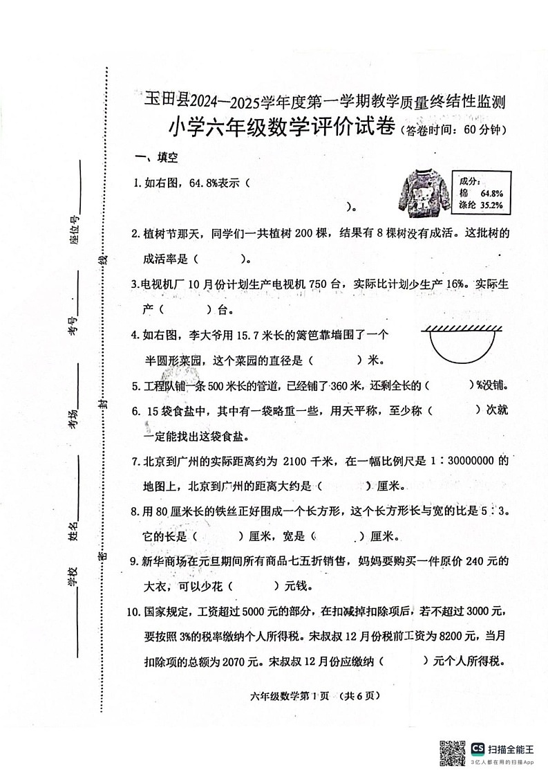 河北省唐山市玉田县2024-2025学年六年级上学期期末数学试卷第1页