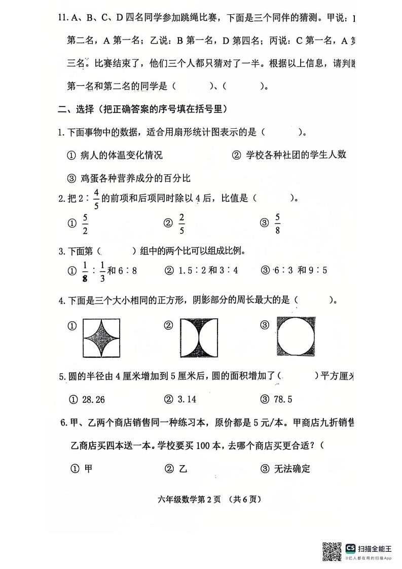 河北省唐山市玉田县2024-2025学年六年级上学期期末数学试卷第2页