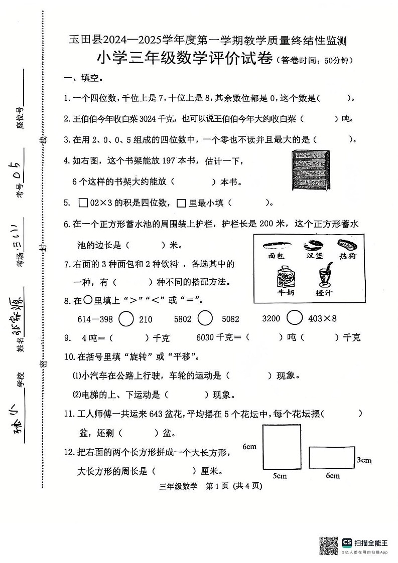 河北省唐山市玉田县2024-2025学年三年级上学期数学期末试卷第1页