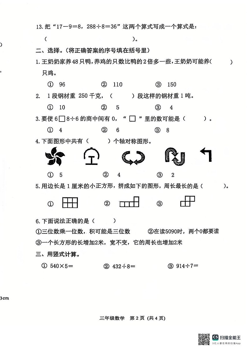 河北省唐山市玉田县2024-2025学年三年级上学期数学期末试卷第2页