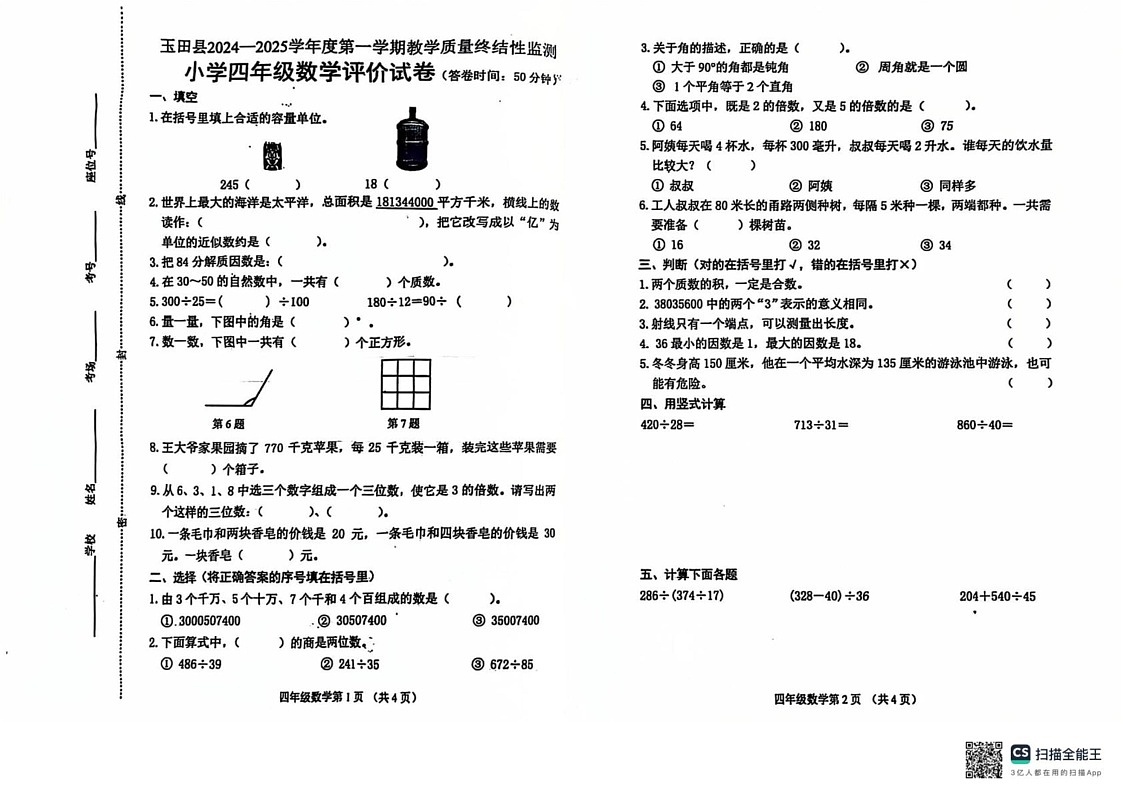 河北省唐山市玉田县2024-2025学年四年级上学期期末数学试卷第1页