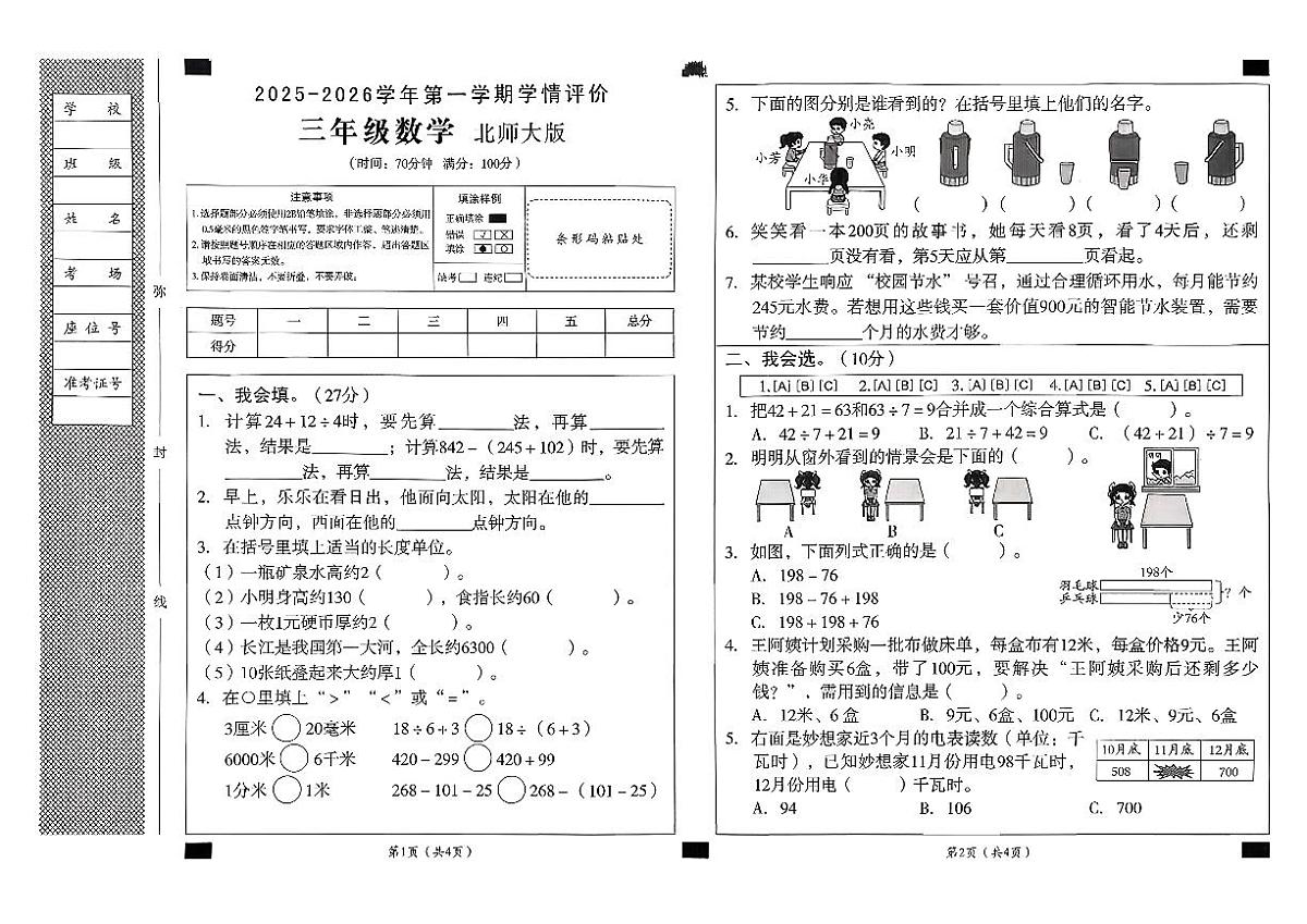 安徽省宿州市埇桥区大店镇2025-2026学年三年级上学期期中 数学试题第1页